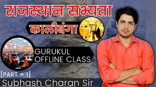 राजस्थान सभ्यता कालीबंगा || Part = 1 GURUKUL OFFLINE CLASS By Subhash Charan Sir