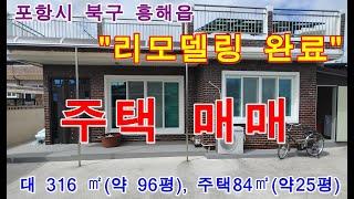 포항시 북구 흥해읍 북송리 리모델링완료된 주택 매매 합니다.