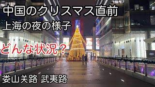 中国のクリスマス直前の現状 上海市 娄山关路  武夷路 2024年12月撮影