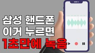 1초만에 사용할수 있는 갤럭시 음성 녹음 단축키 설정법 (스마트폰)