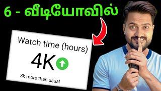 How I Got 4000 Watch Time in 6 VIDEOS   on youtube (Tamil)