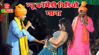 शिव शंकर यादव का न्यू कॉमेडी विडियो Song 2023 | Shiv Shankar Yadav  | Dugola Program