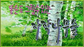 자작나무 그리기(how to draw a birch tree) - 똥손도 1시간만 버티면  그릴수 있다.