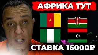 Камерун Кения прогноз | Нигерия Ливия обзор | Замбия Чад прогноз и ставка Африка