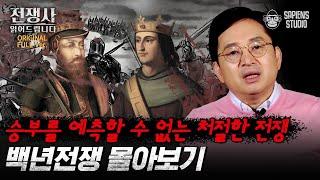 (60분) 잉글랜드와 프랑스의 지독한 악연, 백년전쟁 몰아보기 난세의 영웅 잔 다르크의 최후는? [전쟁사 읽어드립니다 풀버전] | 역사학자 임용한 박사