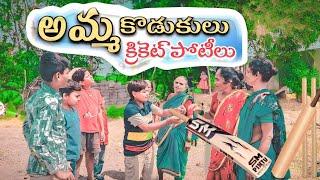 అమ్మ కొడుకులు క్రికెట్ పోటీలు | cricket game | Telangana short film | B2boys #villagecomedylatest