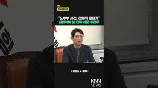 "노부부 사건, 전형적 물타기" 김민석에 날 잔뜩 세운 주진우 / KNN