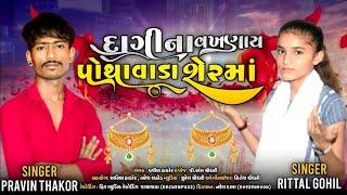 Dagina  Vakhnay Pothawada Sher Ma - Parvin Thakor - Rittal Gohil - New Gujarati Song 2023