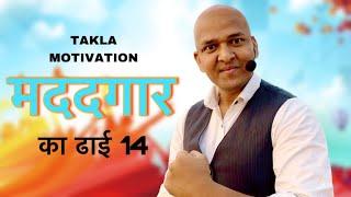 TAKLA MOTIVATION ep.1 || मददगार के ढाईचोदे || Sabir dhanwala