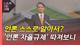 [뉴있저] 언론이 자율로 알아서 한다?...과연 그런가 따져보니 / YTN