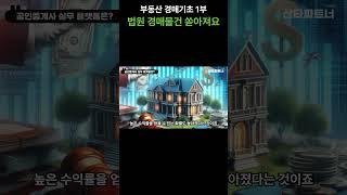 부동산 실전 경매 강의 1부 | 쏟아지는 부동산 경매 물건
