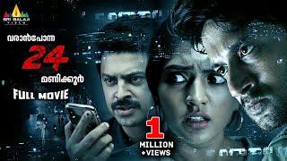 Varanpona 24 Manikoor Latest Malayalam Suspense Full Movie | Eesha Rebba | 2024 South Dubbed Movies