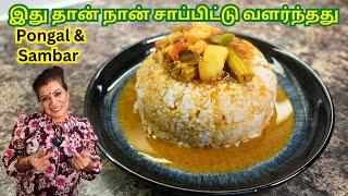 Village Pongal & Aubergine Drumstick Sambar || வெண்பொங்கல் & கத்தரிக்காய், முருக்கங்காய் சாம்பாறு