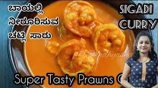 ಕರಾವಳಿ ಸಿಗಡಿ (ಚಟ್ಲಿ ) ಸಾರು - ಒಮ್ಮೆ ಟ್ರೈ ಮಾಡಿ Prawn curry in kannada | sigdi curry in kannada