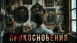 ПРИКОСНОВЕНИЯ. УЖАС В НАСЛЕДСТВО. МИСТИЧЕСКАЯ ИСТОРИЯ НА НОЧЬ