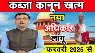 कब्जा कानून खत्म नया अधिकार 2025 | Adverse Possession | Ravi Tiwari Bihar