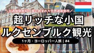 【パリから日帰り！超リッチな断崖絶壁の要塞国家・ルクセンブルク観光】1ヶ月・ヨーロッパ一人旅 #4｜一人当たりGDP世界1位｜美食の国で高級ランチ｜アドルフ橋｜ボックの砲台｜街全体が世界遺産