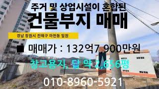 주거 및 상업시설이 혼합된 건물 부지 매매