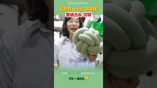 최화정이 쟁여놓은 인생템 대공개! 나만 몰랐던 그 제품? ! #pick #꿀팁 #최애템 #연예인 #최화정 #쟁여템