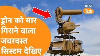 Pakistan और China के Drone का काल है India का ये Anti Drone System