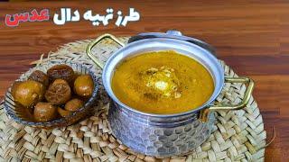 طرز تهیه دال عدس(عدس قرمز):این غذای ساده معدن پروتئینه!