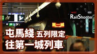 【五列限定】列車以第一城為終點站｜香港｜屯馬綫｜#train  #鐵路 #攝影vlog #港鐵