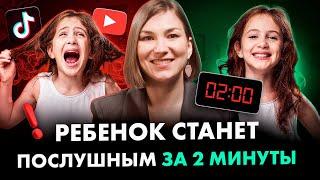 Измените поведение непослушного ребенка всего ЗА 2 МИНУТЫ так!