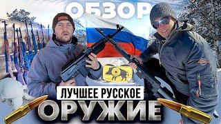 Какое русское оружие купить? ТОП карабинов для Охоты. Полный обзор нарезных карабинов.