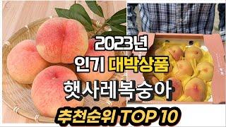 2023년 인기대박상품 햇사레복숭아 제품 추천순위 TOP10