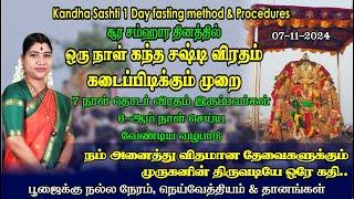 சஷ்டி 6 ஆம் நாள் - ஒரு நாள் சஷ்டி விரதம் இருக்கும் முறை & அதை  நிறைவு செய்யும் முறை | Sashti Day 6