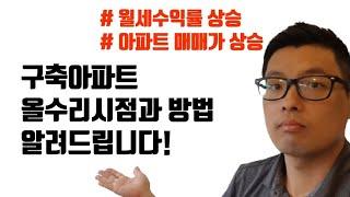 아파트 내돈 크게 들이지 않고 올수리하는 방법[feat. 아파트올수리,구축아파트올수리,구축아파트올리모델링,직장인부동산투자,직장인부동산재테크,직장인건물주,직장인 경제적자유]
