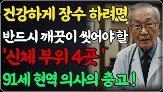 91세 현역 의사가 말하는 '건강 비밀 신체 부위' 4곳!ㅣ 건강하게 오래 사는 사람들의 공통점ㅣ매일 5분만 투자하세요!