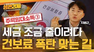 세금만 생각했다 건보료 폭탄 사례 속출...건보료까지 감안하면 달라지는 유불리, 종합과세 VS. 분리과세[주택임대소득③]