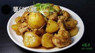 薯仔炆雞 Braised Chicken with Potato **字幕CC Eng. Sub**