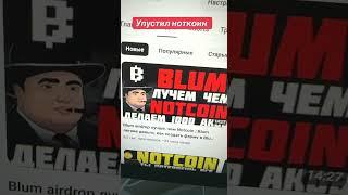 #notcoin #криптоновости #дуэт #юмор #shorts #криптовалюта #аирдроп #криптоновости2022