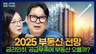 [FULL] 2025 부동산 전망 | 조기대선?, 공급부족, 금리인하, 주거월세급등의 결과는?!(빠숑 김학렬 소장, 훨훨 김성혜 대표)