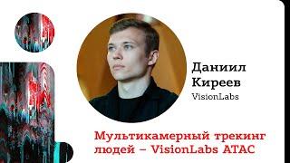 Даниил Киреев, VisionLabs - VisionLabs ATAC – мультикамерный трекинг людей