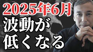 【危険】2025年6月以降に波動が下がること　波動チャンネル