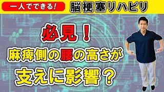 脳梗塞リハビリ！必見！麻痺側の腰の高さが支えに影響？