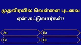 Gk Questions In Tamil | Episode - 127 | Quiz | Gk | Facts | General Knowledge | Seena Thoughts