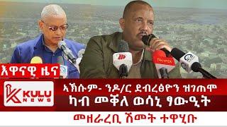 ሰበር ዜና: ኣኽሱም- ንዶ/ር ደብረፅዮን ዝገጠሞ | ካብ መቐለ ወሳኒ ፃውዒት | መዘራረቢ ሽመት ተዋሂቡ | Kulu News ኩሉ ዜና