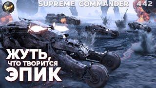 Нет таких слов, чтобы описать ЭПИЧНОСТЬ такой стратегии на Сетоне в Supreme Commander [442]