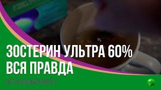 Зостерин-Ультра 60% вся правда о препарате!