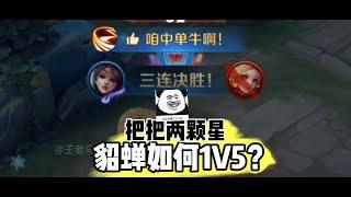 貂蝉1V5口诀？逆风也能把把乱杀！ #是的我玩王者荣耀 #抖音创作季 #貂蝉法师教学 #,中单 @抖音小助手 @抖音创作小助手 #null#王者荣耀 #教学 #娱乐 #女玩家