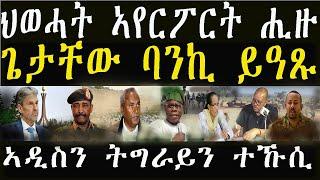 ሓይልታት ትግራይ ተኹሲ ከም ዝኸፈቱን ንማዕርፎ ነፈርቲ ከምዝተቖጻጸሩን ተገሊጹ።ጌታቸው ኣብ ኣዲስ ጽዑቕ ዘተ።12 March 2025