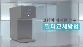 코웨이 icon(아이콘) 정수기 필터교체 방법(How to) 영상