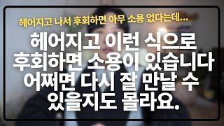 헤어지고 이런 마음을 먹으면 단순 재회가 아니라 앞으로 평생 잘 만날 수도 있어요