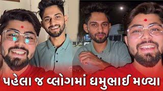 પહેલા VLOGમાં ધમુભાઇ & Subscribers મળ્યા  | GMF VLOG 1 | @mr_dhamu_09_official | Vivek Solanki