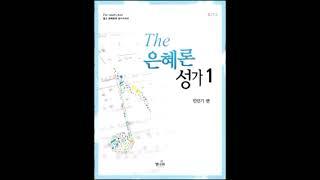 빛나라 [The은혜론성가1] 19. 오, 나의 자비로운 주여 -합창