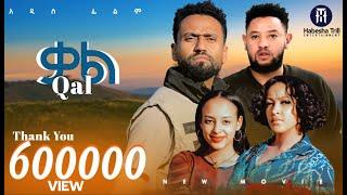 ቃል |QAL አዲስ ሙሉ የኢትዮጵያ ፊልም |QAL Full Amharic Movie 2024